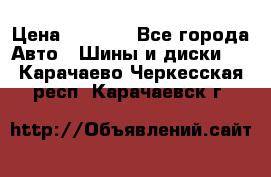 Continental	ContiSportContact 2	225/40/R18 › Цена ­ 4 500 - Все города Авто » Шины и диски   . Карачаево-Черкесская респ.,Карачаевск г.